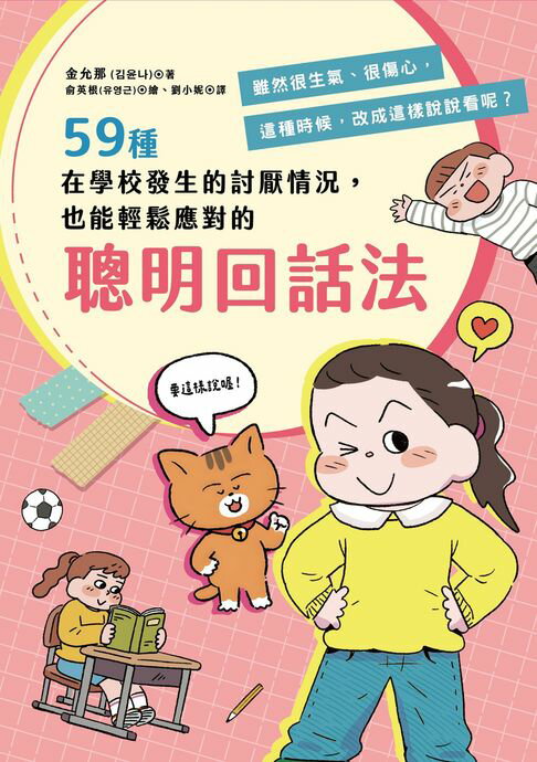 【電子書】59種在學校發生的討厭情況，也能輕鬆應對的「聰明回話法」 0
