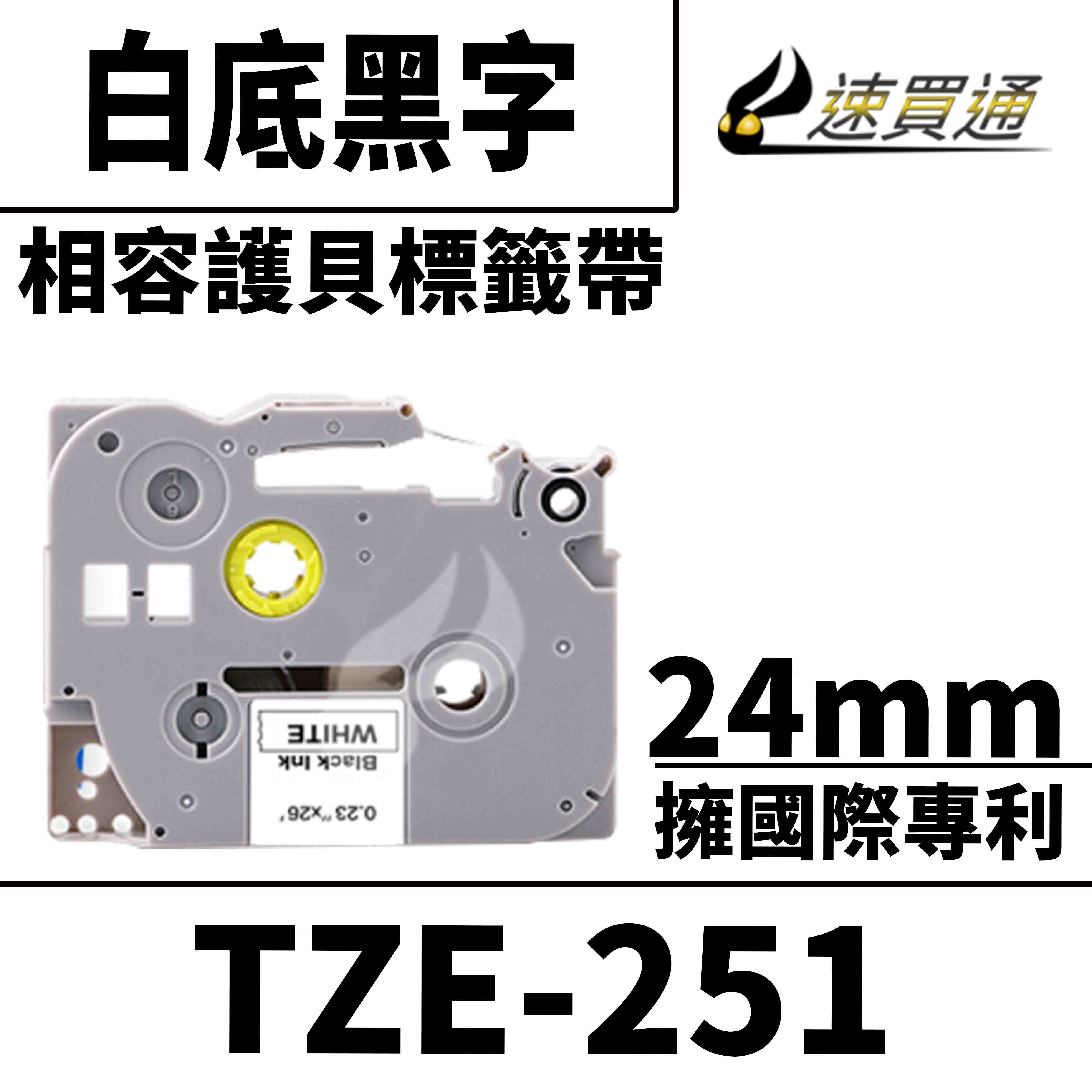 【速買通】Brother TZE-251/白底黑字/24mmx8m 相容護貝標籤帶