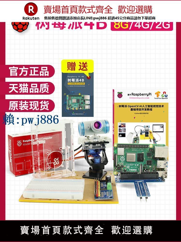 【可打統編 超低價】樹莓派4B視覺開發套件OpenCV人臉識別Python程式設計AI人工智慧