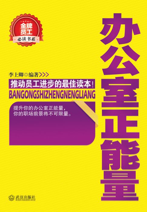 【電子書】辦公室正能量（金牌員工必讀書系）