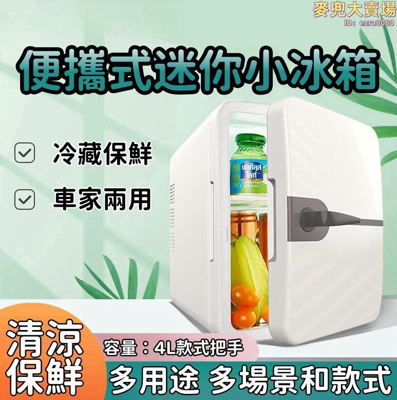 【便攜式迷你小冰箱】4L小冰箱 迷你美妝冰箱 把手車載冰箱 迷你冰箱 家用可攜式小冰箱 半導體車載冰箱 美規110V