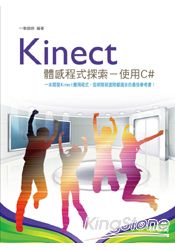 Kinect體感程式探索：使用C#