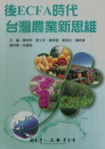 後ECFA時代台灣農業新思維  簡明哲、雷立芬、陳育信、黃炳文、楊明憲  翰蘆