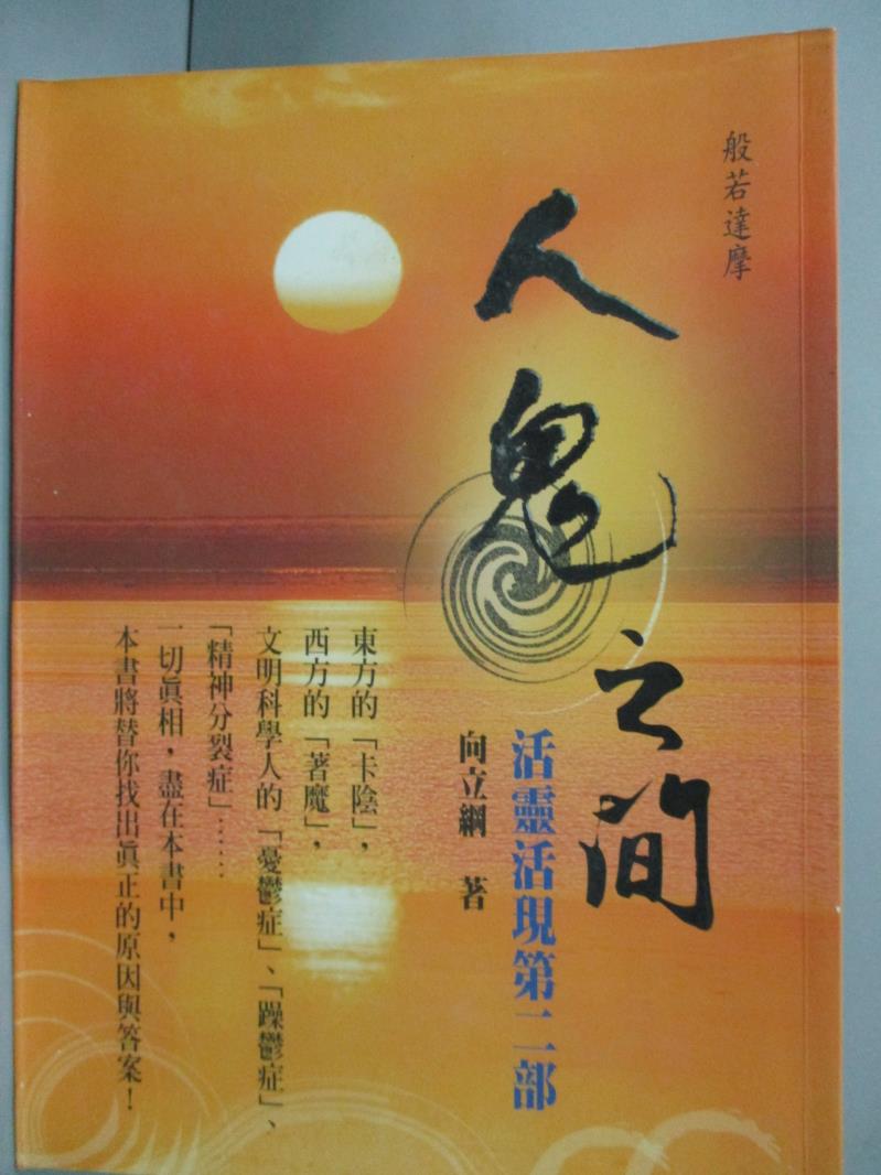 【書寶二手書T1／宗教_LOE】人鬼之間-活靈活現第二部_向立綱