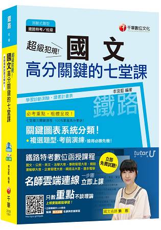 超級犯規！國文高分關鍵的七堂課[鐵路特考佐級]