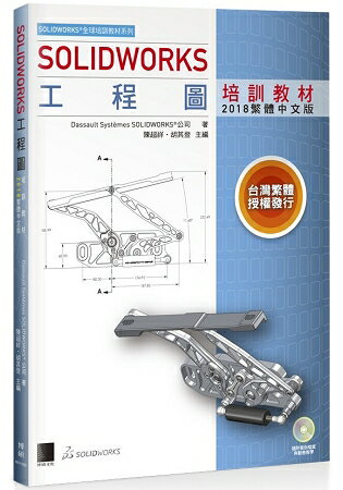 SOLIDWORKS工程圖培訓教材(2018繁體中文版) | 拾書所