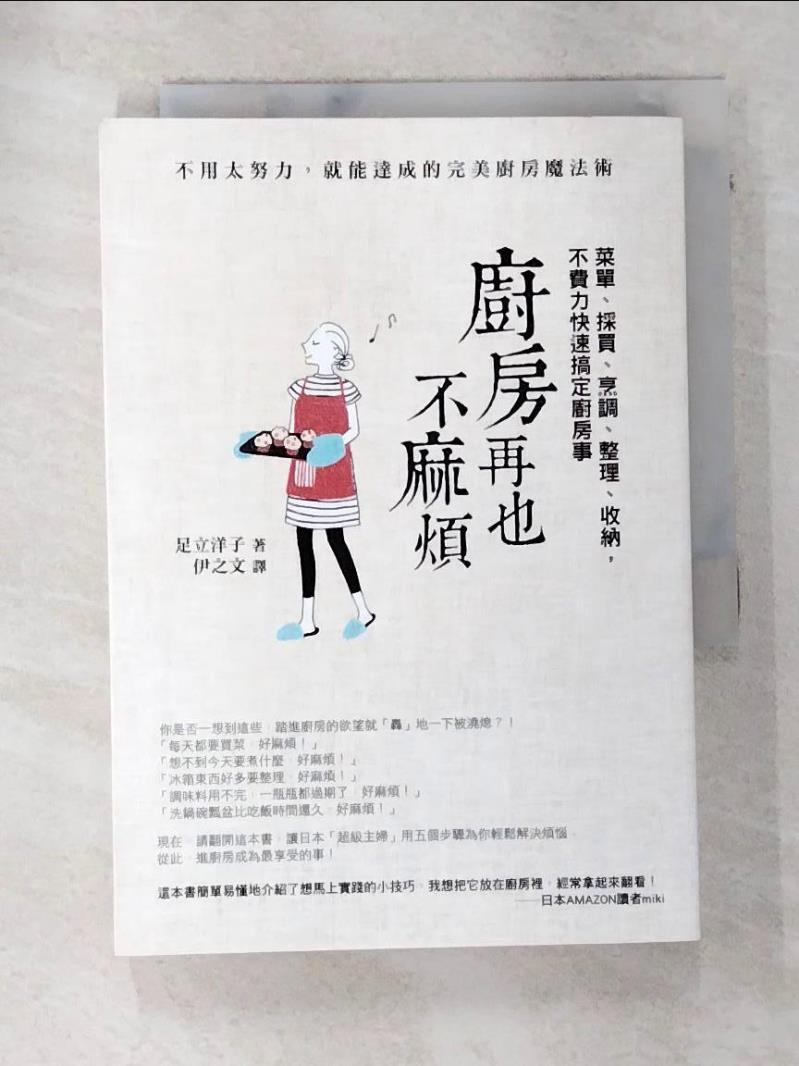【書寶二手書T3／餐飲 AQH】廚房再也不麻煩：選單、採買、烹調、整理、收納，通通一下搞定 足立洋子, 伊之文