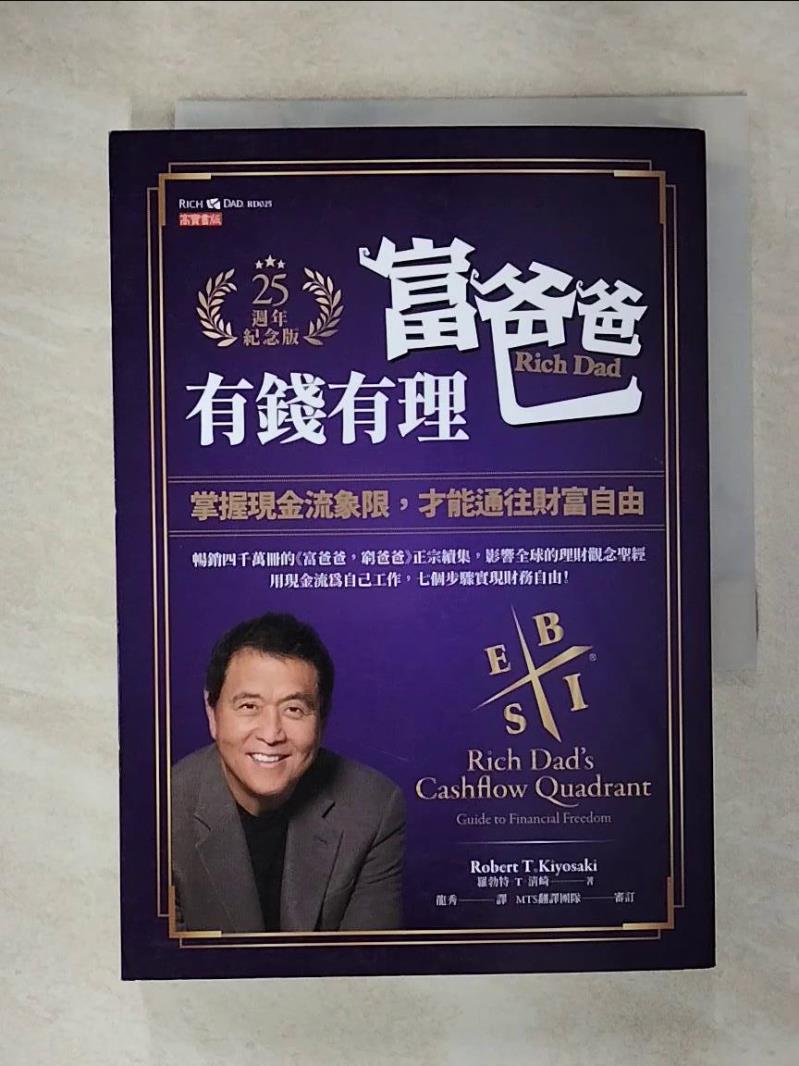 【書寶二手書T4／投資 CL5】富爸爸，有錢有理【25週年紀念版】：掌握現金流象限，才能通往財富自由 羅勃特．T．清崎, 龍秀