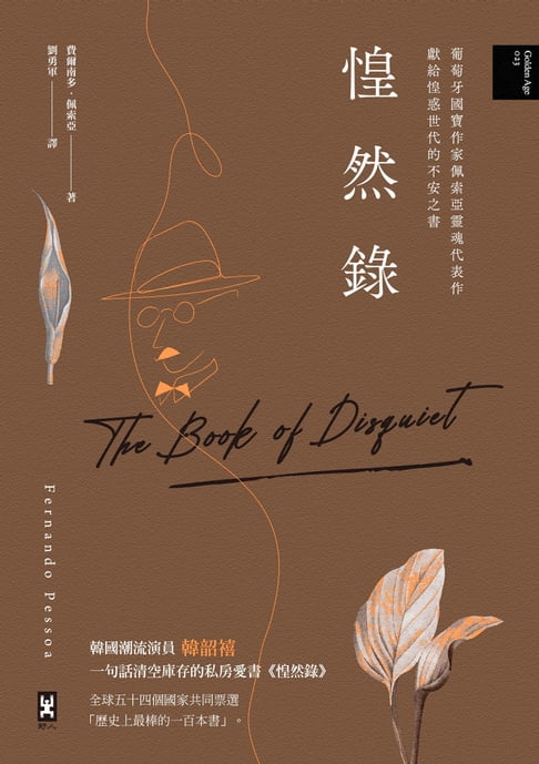 惶然錄：葡萄牙國寶作家佩索亞靈魂代表作｜獻給惶惑世代的不安之書【電子書】