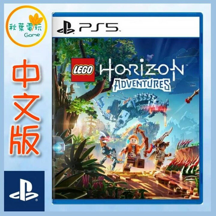 ●秋葉電玩● 預購附特典 PS5 LEGO 樂高 地平線大冒險 2024年11月14日預計