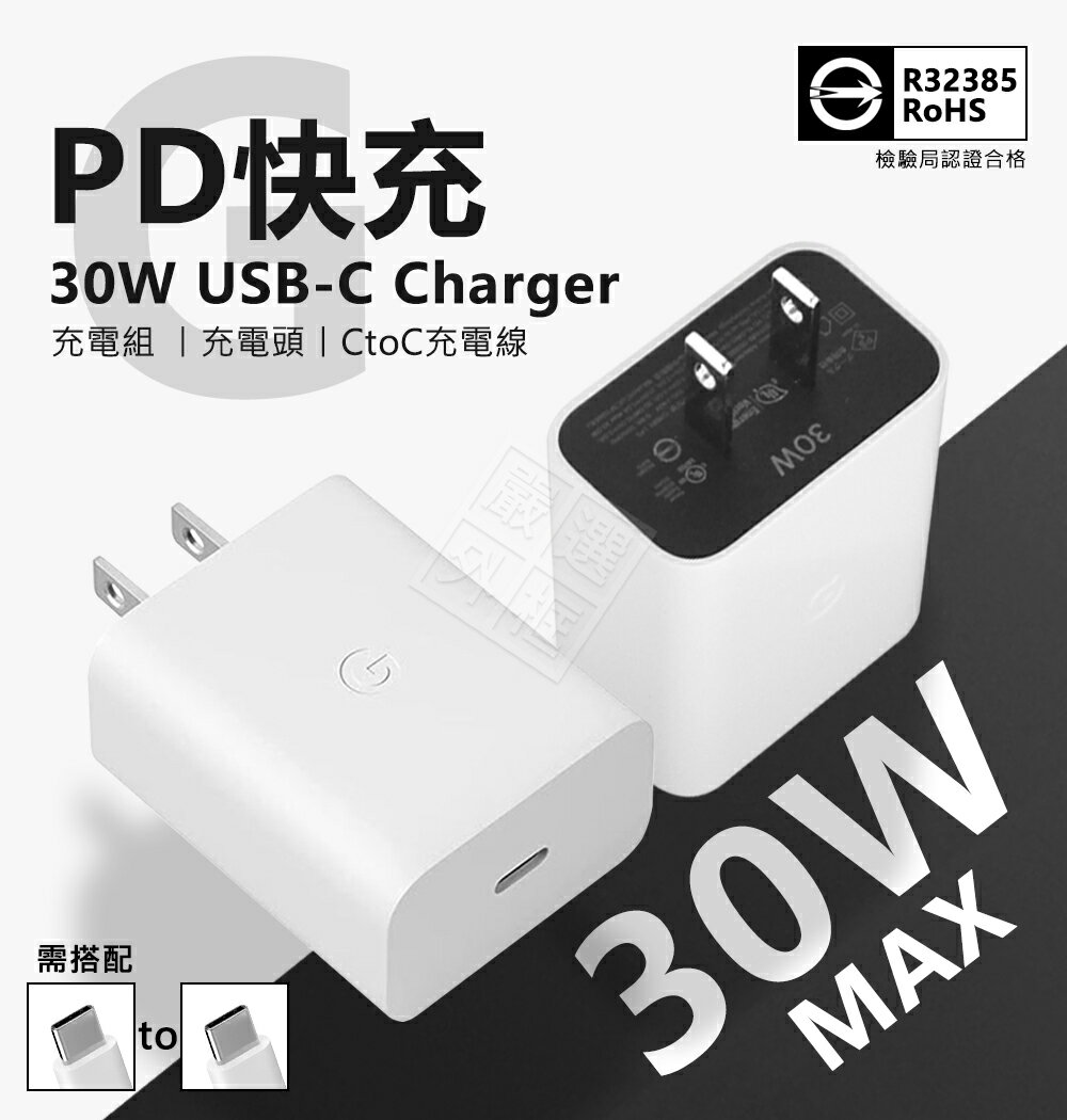 【嚴選外框】 原廠品質 GOOGLE 30W USB-C 充電頭 PD 快充頭 Pixel 插頭 CTOC 充電線 雙C 快充線 充電器 充電組