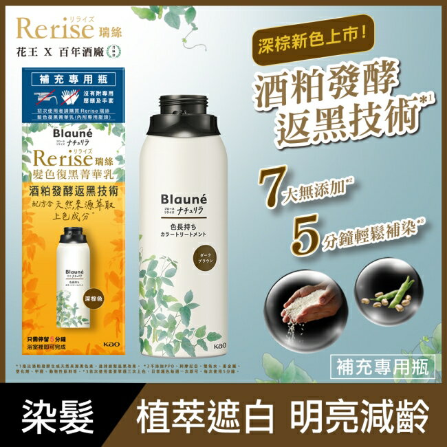 Rerise 髮色復黑菁華乳補充瓶 深棕色 155g