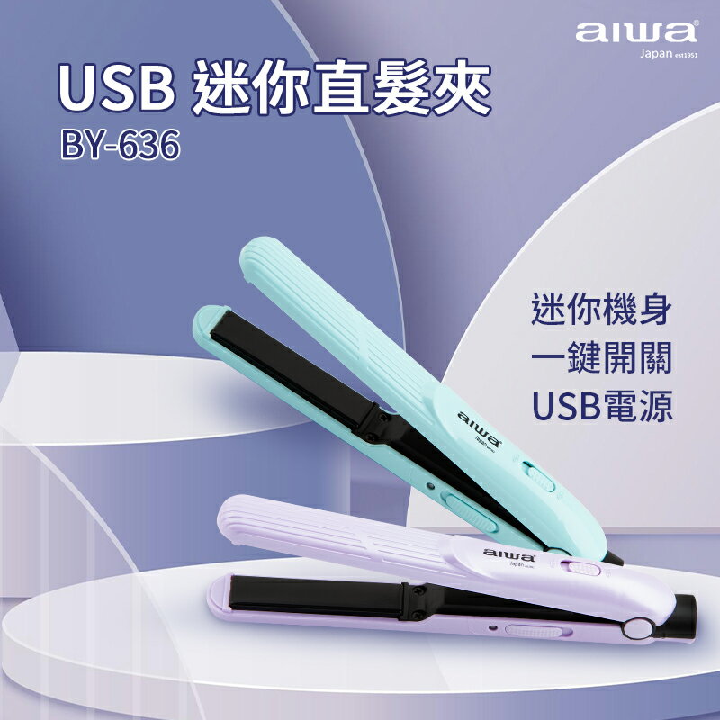 AIWA 愛華 USB迷你直髮夾 BY-636 離子夾 迷你離子夾 捲髮棒 直髮夾 直板夾 平板夾 空氣瀏海 直捲兩用離