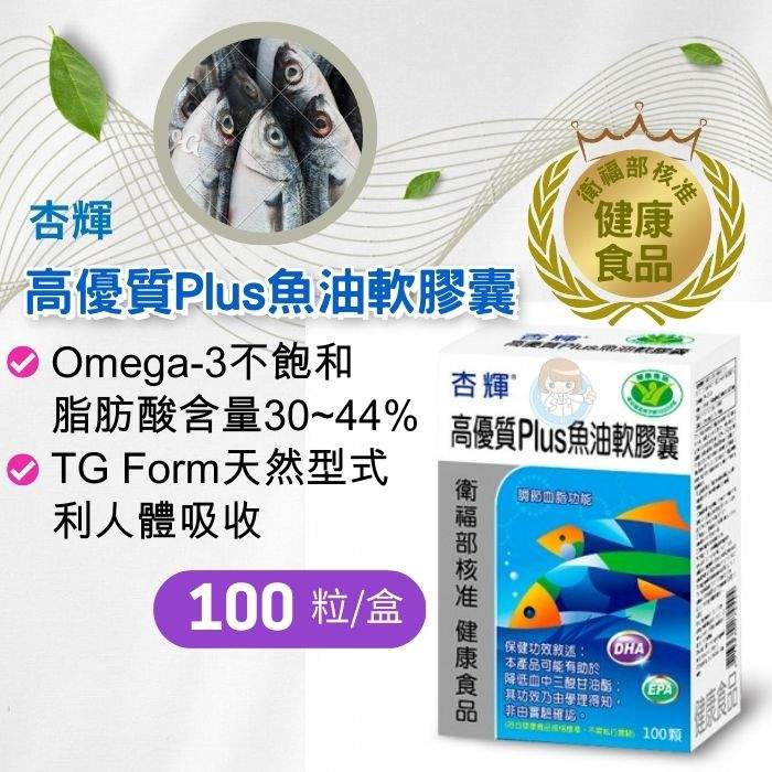 杏輝 高優質Plus魚油軟膠囊100粒/盒 健康食品認證 EPA、DHA 憨吉小舖