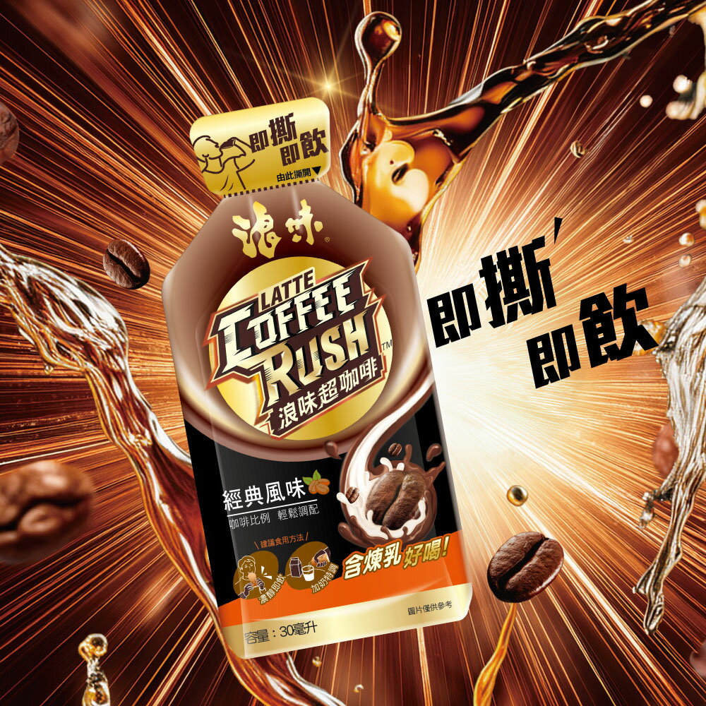 浪味超咖啡 (經典風味) 30ml*10包  小小一包159mg的咖啡因，引爆一天的精氣神！