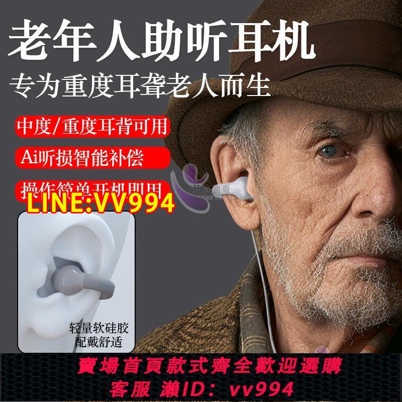 {公司貨 最低價}老人骨傳導助聽器專用耳機正品 老年人重度耳鳴耳聾耳背輔聽器