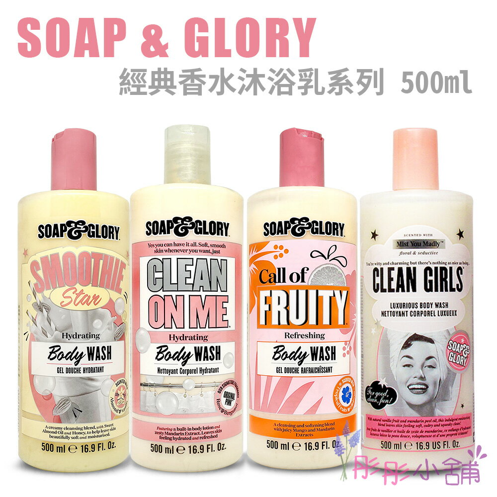 【彤彤小舖】英國品牌 Soap & Glory 經典香水柔膚沐浴乳 16.2oz / 500ml 英國製造