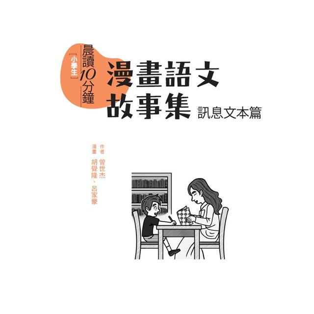 晨讀10分鐘：漫畫語文故事集．訊息文本篇(含練習本，共兩本) 1