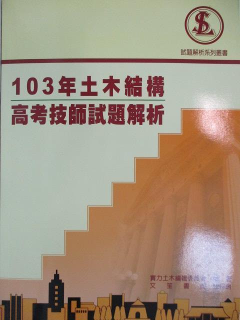 106 年土木結構高考技師試題解析 書寶書t5 進修考試 Knz 103年土木結構高考技師試題解析 實力土木編輯委員會編 比價查詢結果 Biza