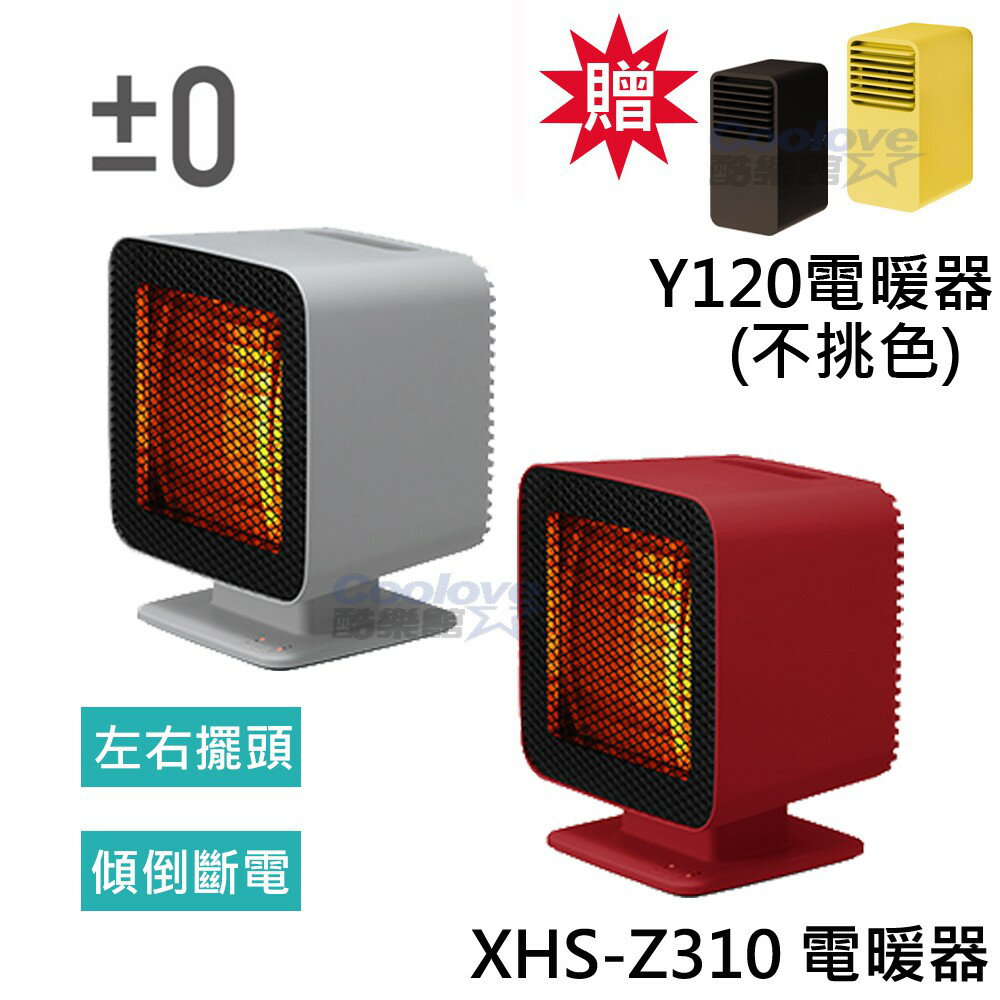 正負零±0  XHS-Z310  暖爐型電暖器 加贈Y120電暖器