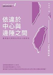 依違於中心與邊陲之間----臺灣當代菁英女同志小說研究【臺灣文學學位論文輯刊5】 | 拾書所