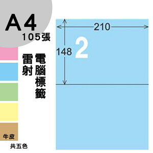 龍德 電腦標籤紙 2格 LD-804-B-B 淺藍色 1000張 列印 標籤 三用標籤 貼紙 另有其他型號/顏色/張數