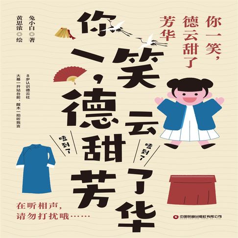 【有聲書】你一笑，德云甜了芳华 0