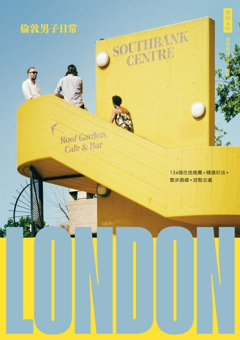 【電子書】倫敦男子日常：134個在地推薦×精選好店×散步路線×放鬆去處