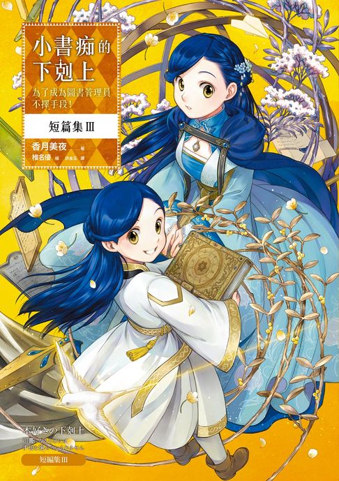 小書痴的下剋上 短篇集Ⅲ：為了成為圖書管理員不擇手段！【電子書】