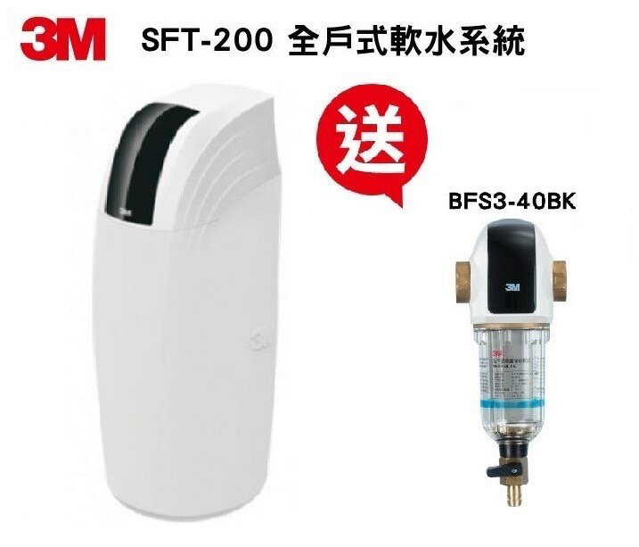 3M SFT-200全戶軟水系統 【本月贈3M BFS3-40全戶式反洗除泥沙淨水系統】【贈全省標準安裝】