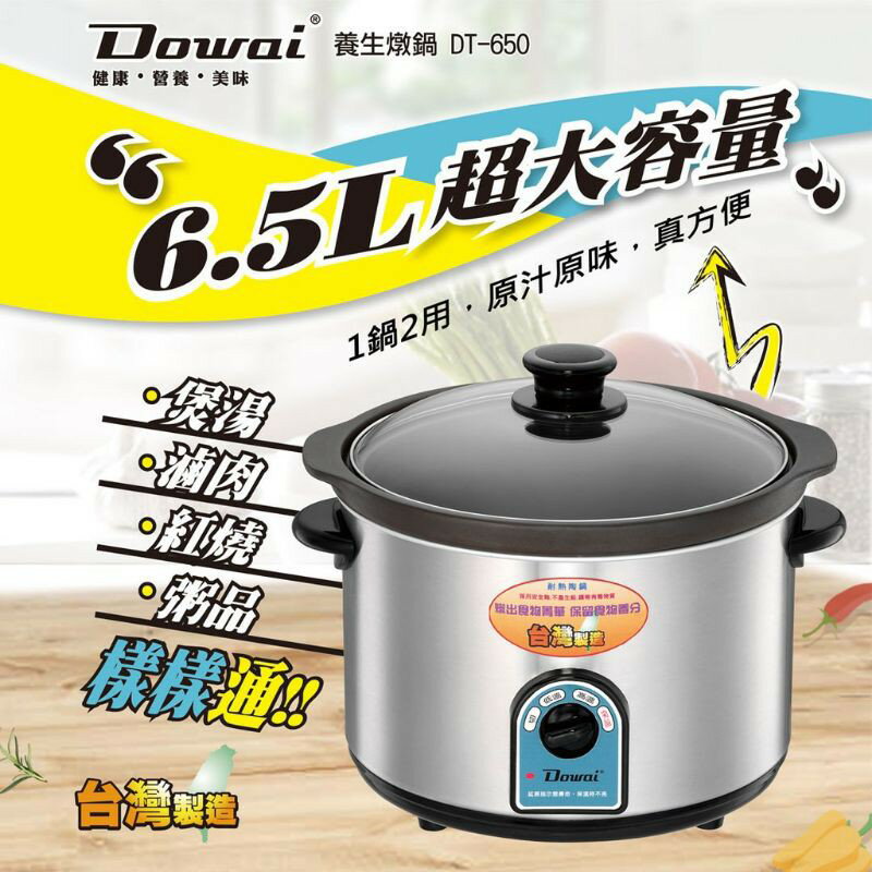 【Dowai多偉】6.5L 不鏽鋼耐熱陶瓷燉鍋 DT-650 《可單買內鍋/上蓋》《台灣製造》✨鑫鑫家電館✨