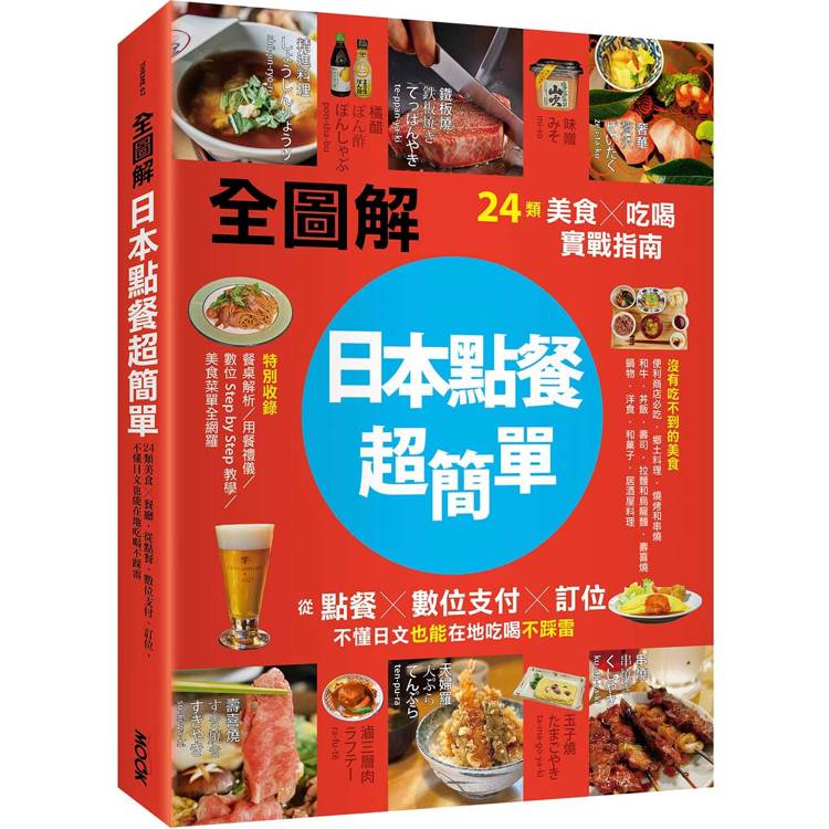 【全圖解】日本點餐超簡單：24類美食×吃喝實戰指南，從點餐、數位支付、訂位，不懂日文也能在地吃喝不踩雷