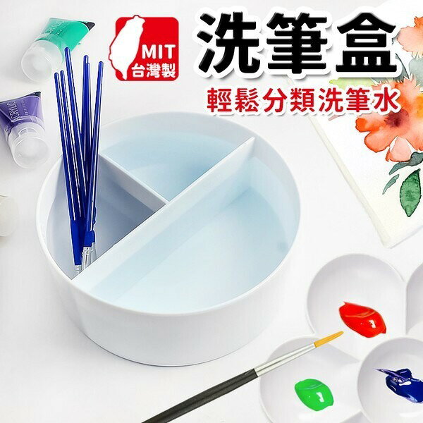 台灣製 筆洗 6.5英吋 圓形 三格筆洗 筆洗盒 塑膠 白色 /一個入(定80) 國畫筆洗 圓形水彩筆洗筒 直徑約17cm-聯合NC176