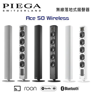 【澄名影音展場】瑞士 PIEGA Ace 50 Wireless 無線落地式揚聲器 公司貨
