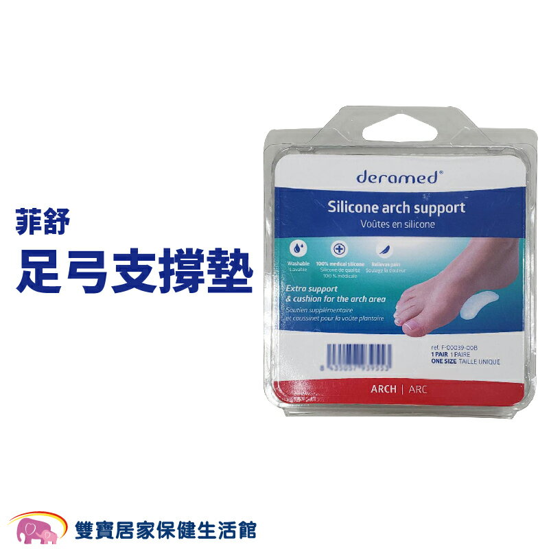 菲舒足弓支撐墊 足弓支撐墊 足弓墊 支撐墊 腳窩墊 腳心墊 減壓墊