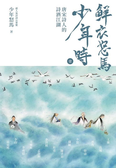 【電子書】鮮衣怒馬少年時 壹：唐宋詩人的詩酒江湖—幽默直白、考據嚴謹！ 學詩詞一點也不難！用現代語言細品古典詩詞，述說相應的歷史故事