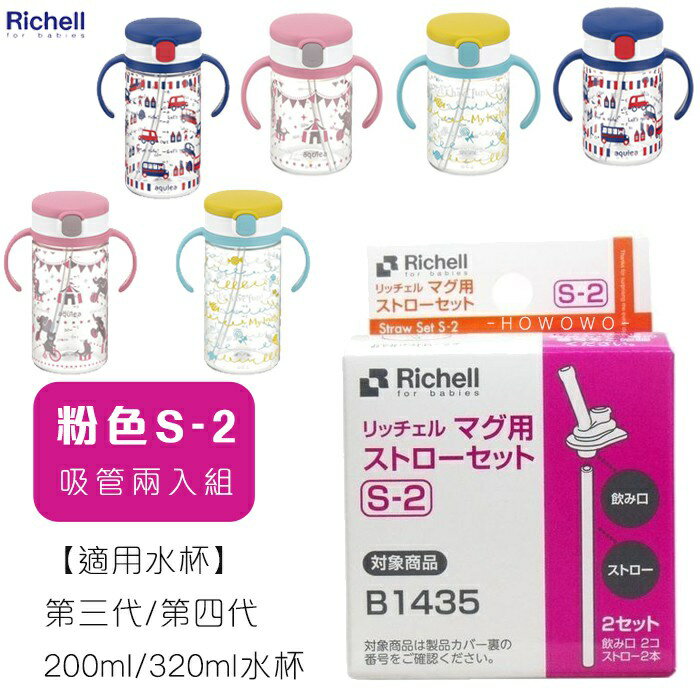 Richell利其爾第三代水杯補充吸管 S-2 (4973655937952) (第三/四代水杯專用)
