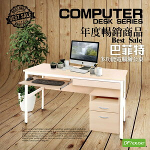 【DFhouse】巴菲特150公分電腦辦公桌+1鍵盤+1抽屜+活動櫃(3色可選)