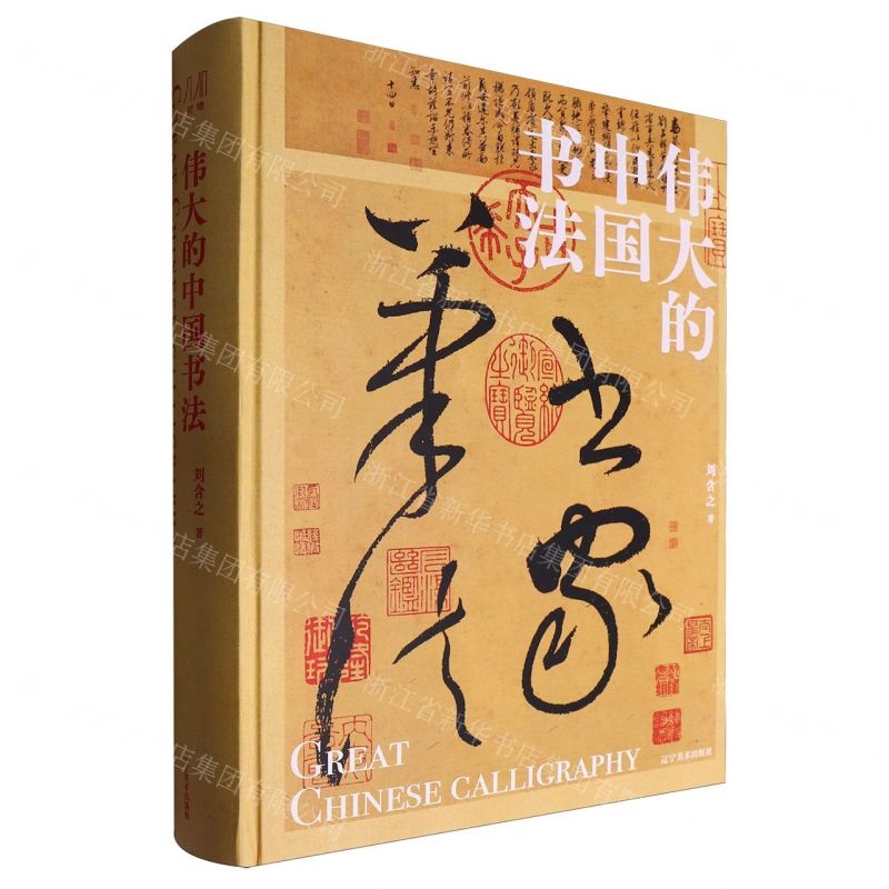 偉大的中國書法丨天龍圖書簡體字專賣店丨9787531497394 (tl2522)