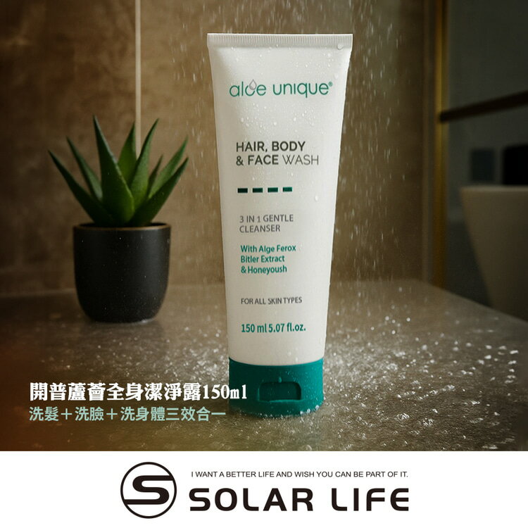 aloe unique 優尼客 開普蘆薈全身潔淨露 150ml.溫和洗髮洗臉 三合一沐浴乳 天然純素植萃 乾肌適用 旅行露營