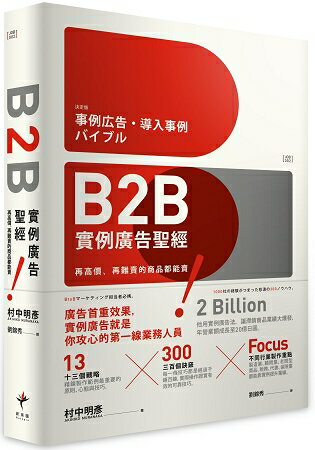 B2B實例廣告聖經：再高價、再難賣的商品都能賣！ | 拾書所