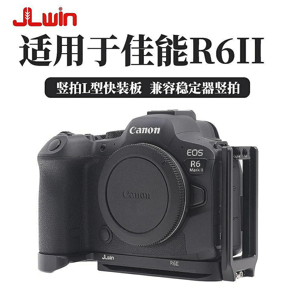 JLwin豎拍快拆快拆快裝板L板適用於canon佳能EOS R62 R6II穩定器三腳架豎拍手把