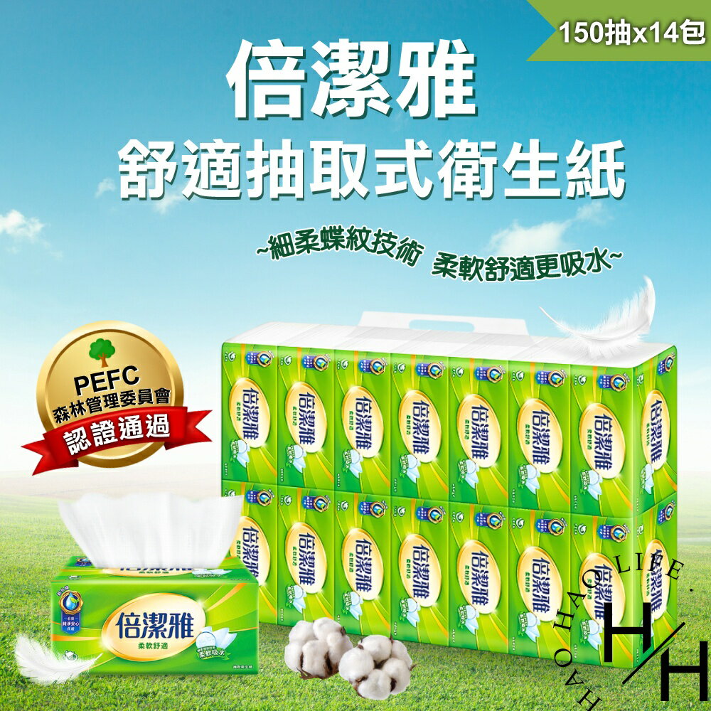 【好好生活｜倍潔雅】現貨快出 柔軟舒適 抽取式衛生紙 150抽x14包/串 超質感 清新柔感 細緻柔感 純淨安心 衛生紙
