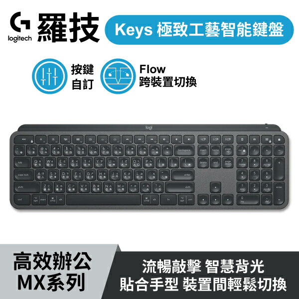羅技 MX Keys 極致工藝智能鍵盤 石墨灰