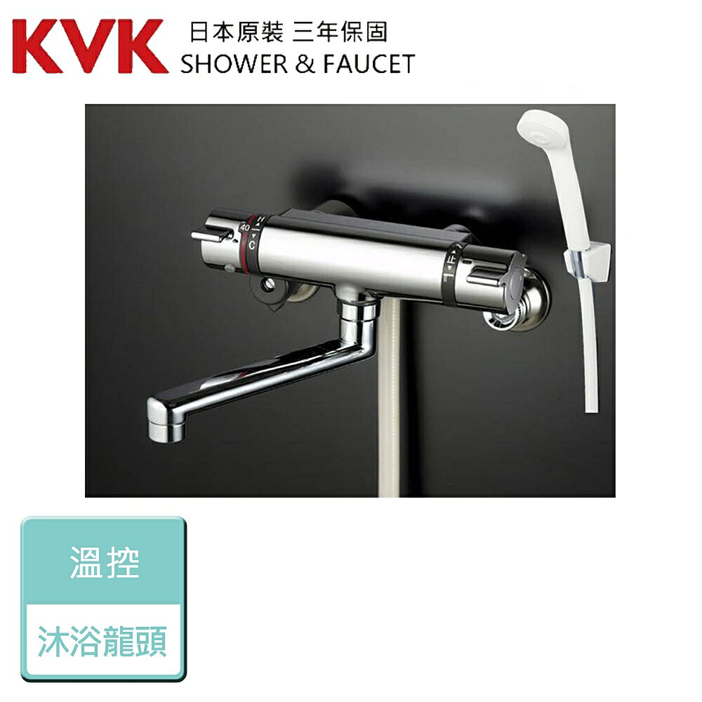 【日本KVK】KF800T-溫控沐浴龍頭 - 本商品不含安裝