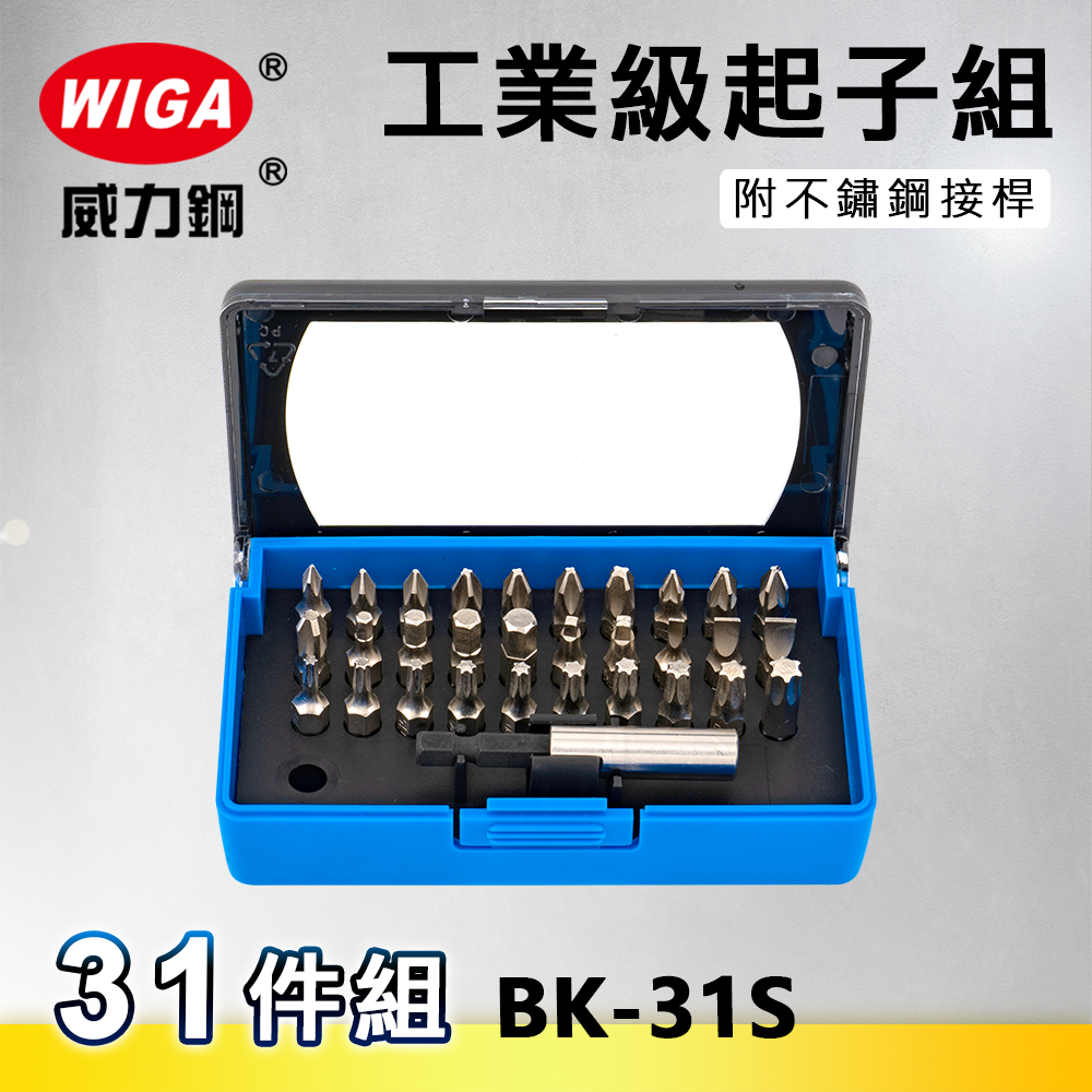 WIGA 威力鋼 BK-31S 工業級起子組-31件組 [ 附不鏽鋼接桿, 可搭配電動手動使用起子]