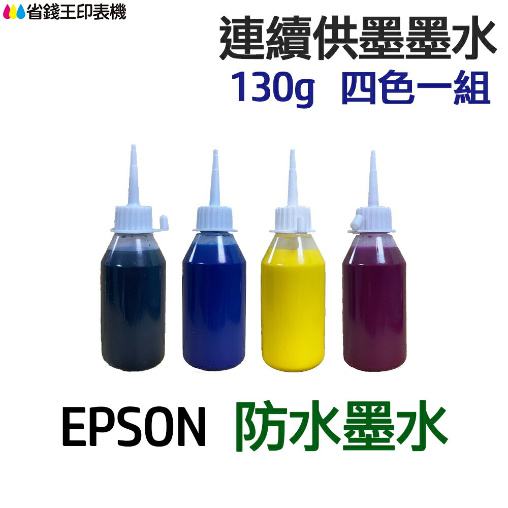 EPSON 防水墨水 四色一組 《連續供墨 填充墨水》｜領券最高折$220