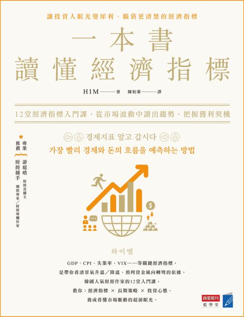 【電子書】一本書讀懂經濟指標：12堂經濟指標入門課，從市場波動中讀出趨勢，把握獲利契機