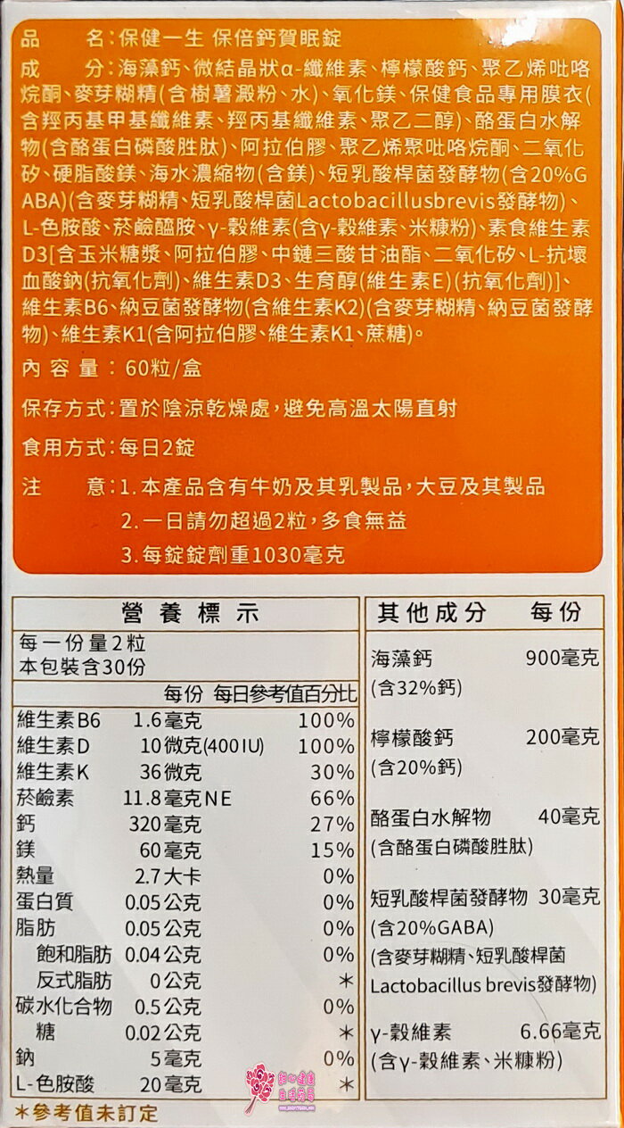 【保健一生】保倍鈣賀眠錠(60粒/盒) 2