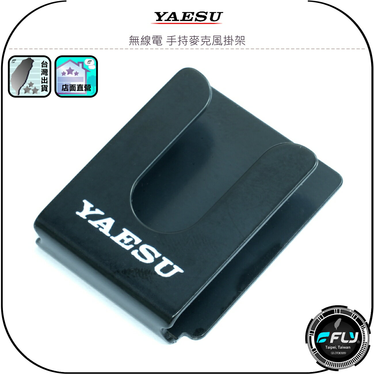 【YAESU】無線電 手持麥克風掛架◉托咪掛勾◉手握麥克風座◉適用圓背車機托咪◉黏貼固定◉車用掛鉤◉麥克風放置◉黑色